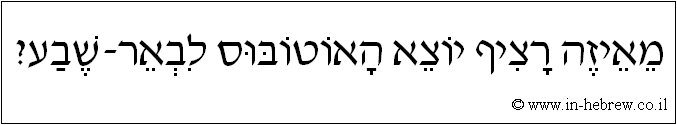 עברית: מאיזה רציף יוצא האוטובוס לבאר-שבע?