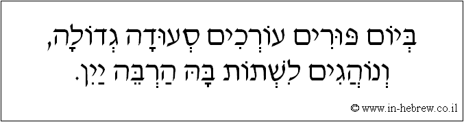 עברית: ביום פורים עורכים סעודה גדולה, ונוהגים לשתות בה הרבה יין.