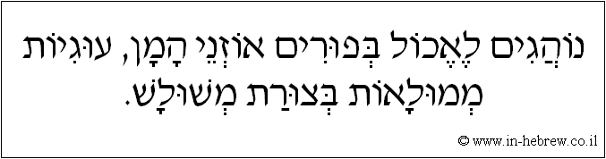 עברית: נוהגים לאכול בפורים אוזני המן, עוגיות ממולאות בצורת משולש.