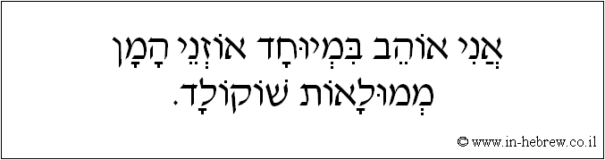 עברית: אני אוהב במיוחד אוזני המן ממולאות שוקולד.