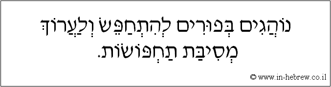 עברית: נוהגים בפורים להתחפש ולערוך מסיבת תחפושות.