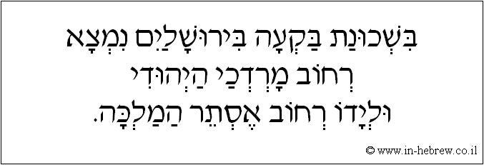 עברית: בשכונת בקעה בירושלים נמצא רחוב מרדכי היהודי ולידו רחוב אסתר המלכה.