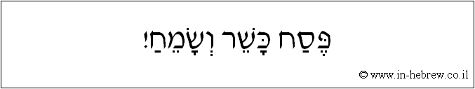 עברית: פסח כשר ושמח!