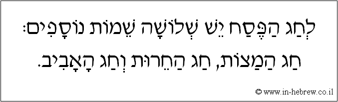 עברית: לחג הפסח יש שלושה שמות נוספים: חג המצות, חג החרות וחג האביב.
