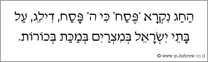 עברית: החג נקרא 'פסח' כי ה' פסח, דילג, על בתי ישראל במצרים במכת בכורות.