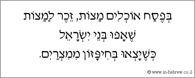 עברית: בפסח אוכלים מצות, זכר למצות שאפו בני ישראל כשיצאו בחיפזון ממצרים.