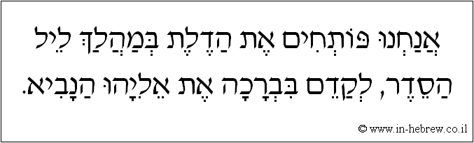 עברית: אנחנו פותחים את הדלת במהלך ליל הסדר, לקדם בברכה את אליהו הנביא.