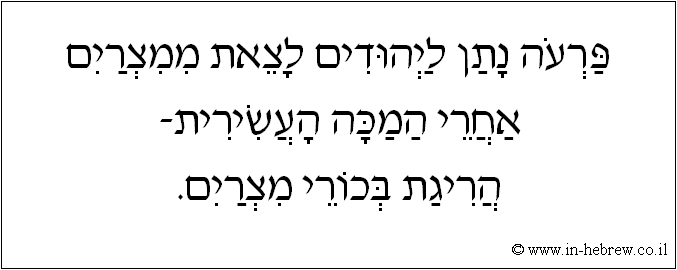 עברית: פרעה נתן ליהודים לצאת ממצרים אחרי המכה העשירית - הריגת בכורי מצרים.