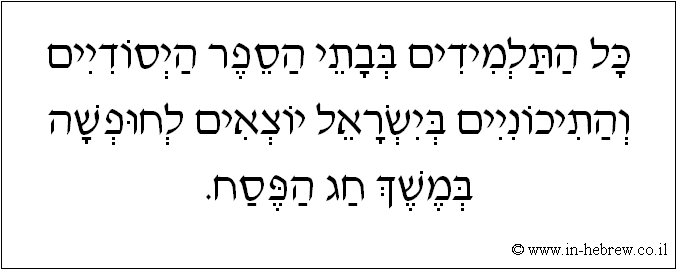 עברית: כל התלמידים בבתי הספר היסודיים והתיכוניים בישראל יוצאים לחופשה במשך חג הפסח.