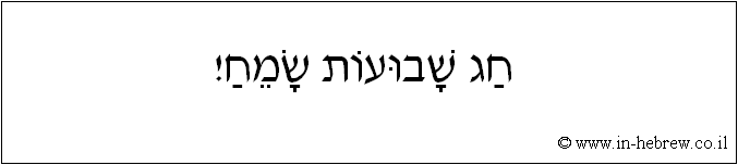 עברית: חג שבועות שמח!