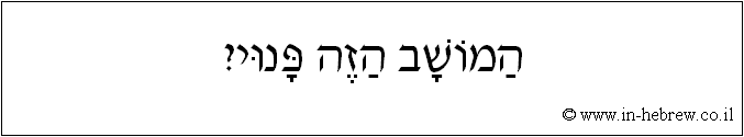 עברית: המושב הזה פנוי?