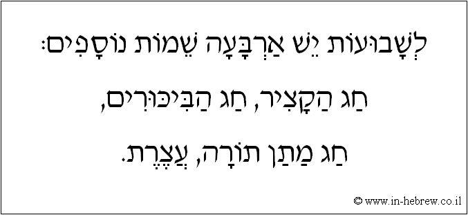 עברית: לשבועות יש ארבעה שמות נוספים: חג הקציר, חג הביכורים, חג מתן תורה, עצרת.