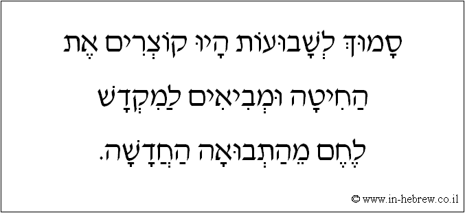 עברית: סמוך לשבועות היו קוצרים את החיטה ומביאים למקדש לחם מהתבואה החדשה.