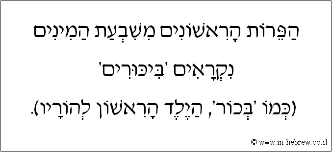 עברית: הפרות הראשונים משבעת המינים נקראים 'ביכורים' (כמו 'בכור', הילד הראשון להוריו).
