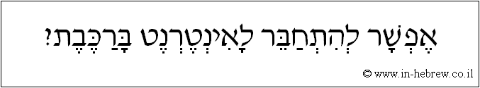 עברית: אפשר להתחבר לאינטרנט ברכבת?