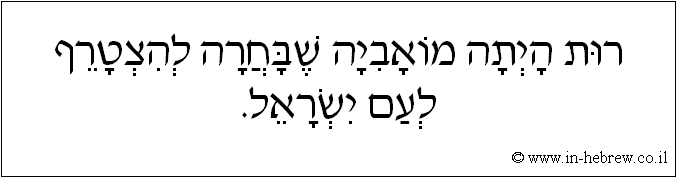 עברית: רות היתה מואביה שבחרה להצטרף לעם ישראל.