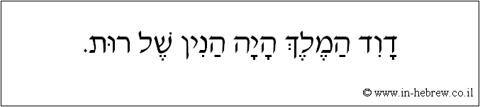 עברית: דוד המלך היה הנין של רות.
