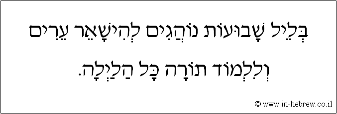 עברית: בליל שבועות נוהגים להישאר ערים וללמוד תורה כל הלילה.