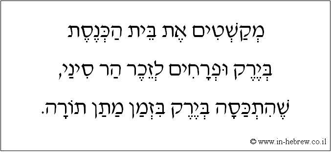 עברית: מקשטים את בית הכנסת בירק ופרחים לזכר הר סיני, שהתכסה בירק בזמן מתן תורה.