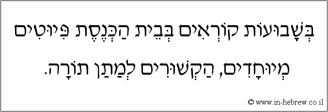 עברית: בשבועות קוראים בבית הכנסת פיוטים מיוחדים, הקשורים למתן תורה.