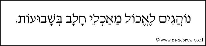 עברית: נוהגים לאכול מאכלי חלב בשבועות.