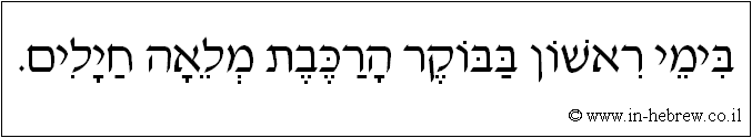 עברית: בימי ראשון בבוקר הרכבת מלאה חילים.