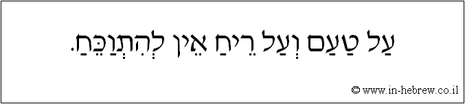עברית: על טעם ועל ריח אין להתוכח.