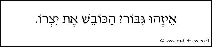 עברית: איזהו גבור? הכובש את יצרו.