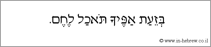 עברית: בזעת אפיך תאכל לחם.
