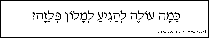 עברית: כמה עולה להגיע למלון פלזה?