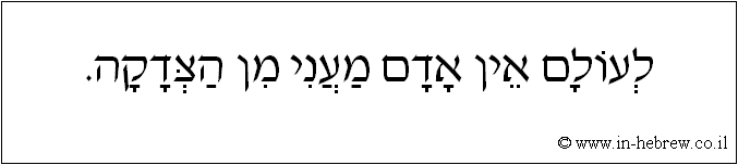 עברית: לעולם אין אדם מעני מן הצדקה.