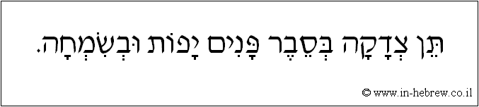 עברית: תן צדקה בסבר פנים יפות ובשמחה.