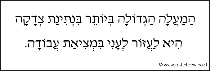 עברית: המעלה הגדולה ביותר בנתינת צדקה היא לעזור לעני במציאת עבודה.