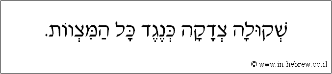 עברית: שקולה צדקה כנגד כל המצוות.