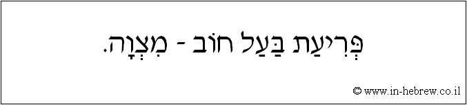 עברית: פריעת בעל חוב - מצוה.