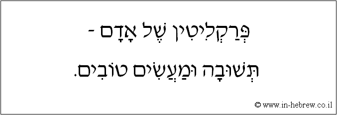 עברית: פרקליטין של אדם - תשובה ומעשים טובים.