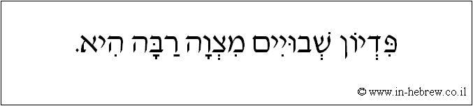 עברית: פדיון שבויים מצוה רבה היא.