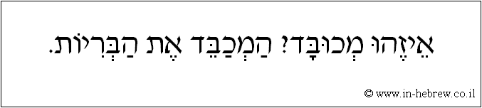 עברית: איזהו מכובד? המכבד את הבריות.