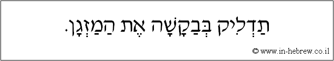 עברית: תדליק בבקשה את המזגן.
