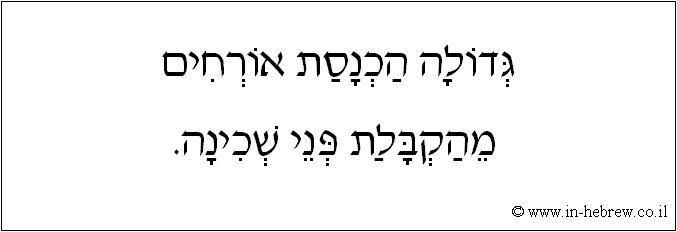 עברית: גדולה הכנסת אורחים מהקבלת פני שכינה.