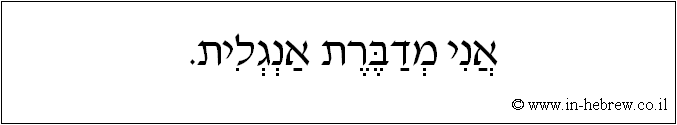 עברית: אני מדברת אנגלית.
