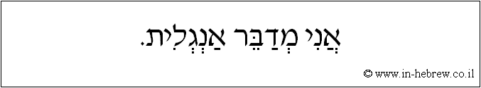 עברית: אני מדבר אנגלית.