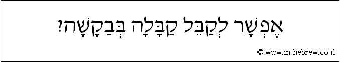 עברית: אפשר לקבל קבלה בבקשה?