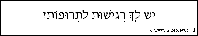 עברית: יש לך רגישות לתרופות?