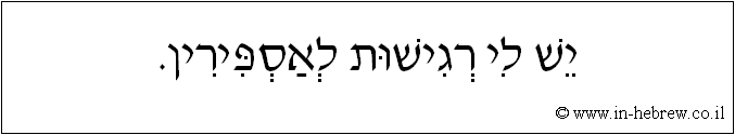 עברית: יש לי רגישות לאספירין.