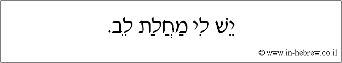 עברית: יש לי מחלת לב.