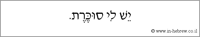 עברית: יש לי סוכרת.