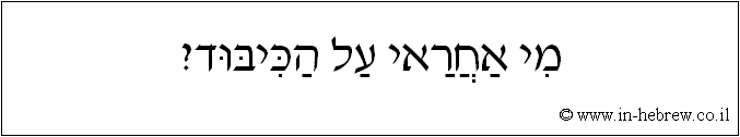 עברית: מי אחראי על הכיבוד?