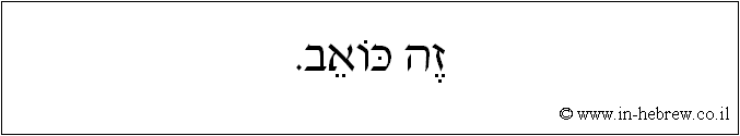 עברית: זה כואב.