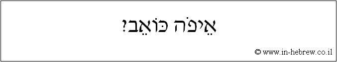 עברית: איפה כואב?